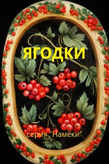 Ягодки - Сергей Ребцовский
