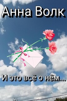 И это всё о нём… - Анна Волк