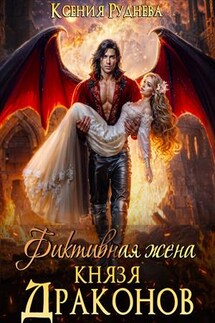 Фиктивная жена князя драконов - Ксения Руднева