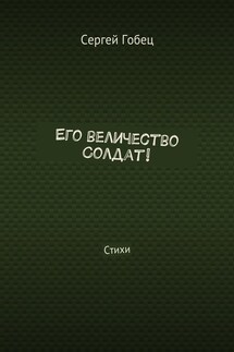 Его величество Солдат! Стихи