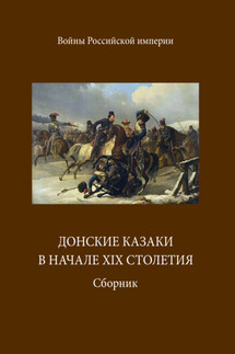 Донские казаки в начале ХIХ столетия - А. Блинский