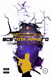 Всё или ничего - Кирилл Балабанов
