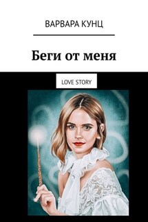 Беги от меня. Love story - Варвара Кунц