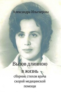 Вызов длиною в жизнь. Сборник стихов врача скорой медицинской помощи - Александра Ильгнерова