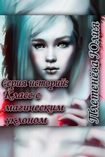 Серия историй: Класс с магическим уклоном - Юлия Плетенева
