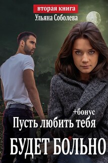 Пусть любить тебя будет больно - Ульяна Соболева