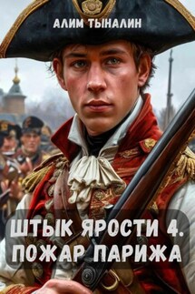 Штык ярости. Том 4. Пожар Парижа - Алим Тыналин