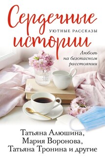 Сердечные истории - Мария Владимировна Воронова, Вера Александровна Колочкова