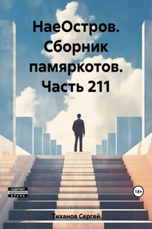 НаеОстров. Сборник памяркотов. Часть 211 - Сергей Тиханов