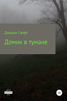 Домик в тумане - Георгий Стрижанков