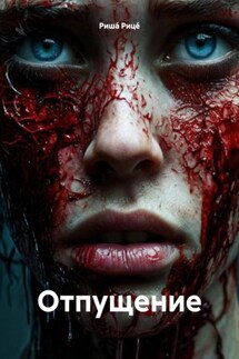 Отпущение - Риша́ Рице́