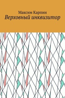Верховный инквизитор - Максим Карпин