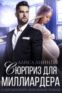 Сюрприз для миллиардера - Алиса Линней