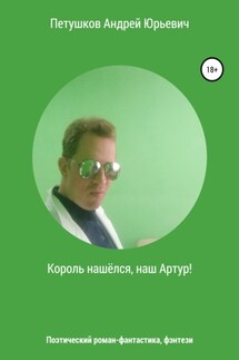 Король нашёлся, наш Артур! - Андрей Петушков