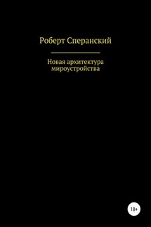 Новая архитектура мироустройства - Роберт Сперанский