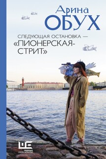 Следующая остановка – «Пионерская-стрит» - Арина Обух