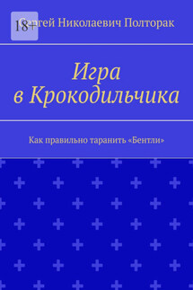 Игра в Крокодильчика. Как правильно таранить «Бентли» - Сергей Полторак