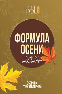 Формула осени. 2024 - Галина Макушкина