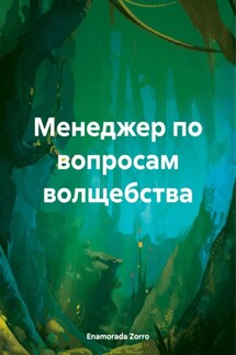 Менеджер по вопросам волщебства - Enamorada Zorro