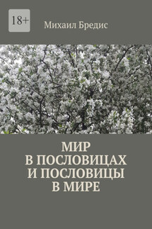 Мир в пословицах и пословицы в мире - Михаил Бредис