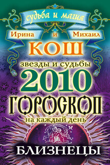 Звезды и судьбы. Гороскоп на каждый день. 2010 год. Близнецы - Михаил Кош, Ирина Кош