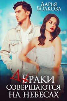 Браки совершаются на небесах - Дарья Волкова