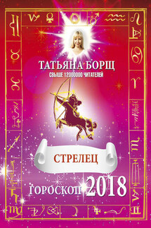 Стрелец. Гороскоп на 2018 год - Татьяна Борщ