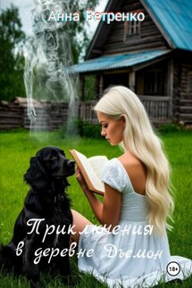 Приключения в деревне Дъемон - Анна Ветренко