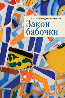 Закон бабочки - Наталья Володина-Саркавази