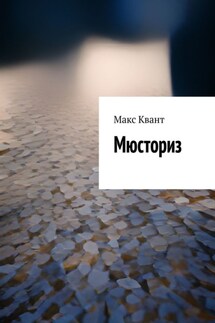 Мюсториз - Макс Квант