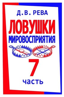 Ловушки Мировосприятия. Часть 7 - Дмитрий Рева