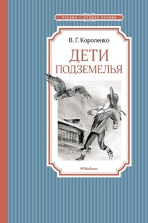 Дети подземелья - Владимир Короленко