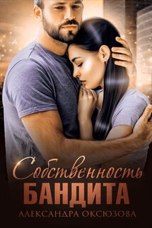 Собственность бандита - Александра Оксюзова