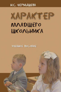 Характер младшего школьника - Н. Чернышева