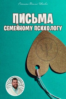 Письма семейному психологу - Василий Сластихин