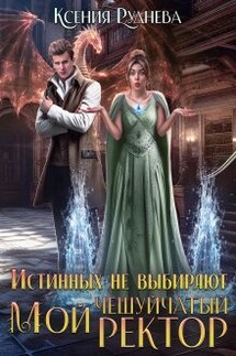 Истинных не выбирают. Мой чешуйчатый ректор - Ксения Руднева