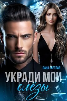 Укради мои слёзы - Лана Светлая