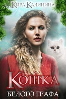 Кошка Белого Графа - Кира Калинина