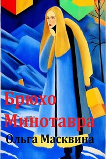 Брюхо Минотавра - Ольга Масквина