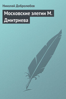 Московские элегии M. Дмитриева - Николай Добролюбов