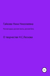 Русская душа, русская мысль, русская боль - Нина Гайкова