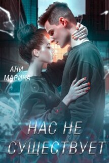 Нас не существует - Ани Марика