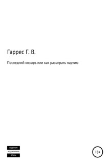 Последний козырь, или Как разыграть партию - Глеб Гаррес
