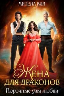 Жена для Драконов, или Порочные узы любви - Милена Вин