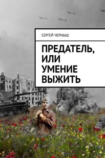 Предатель, или Умение выжить - Сергей Черныш
