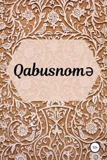 Qabusnomə - Unsur əl -Məali ibn Keykavus ibn İsqəndər