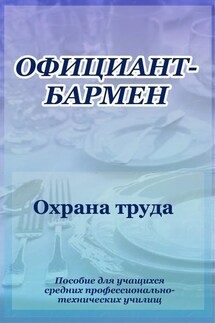 Официант-бармен. Охрана труда - Илья Мельников