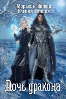 Дочь дракона - Регина Птица, Морвейн Ветер