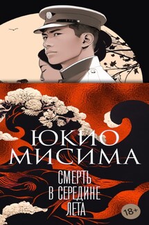 Смерть в середине лета - Юкио Мисима