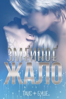 Змеиное жало - Таис Буше